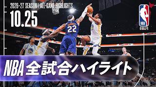 【NBA全試合ハイライト】2026.10.25 レギュラーシーズン