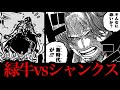 緑牛は黒ひげ海賊団に加入した後にシャンクスと戦います。【ワンピースネタバレ】【ワンピース考察】