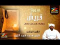 سورة قريش مصحف الإذاعة الشيخ المقرئ الزين محمد أحمد 