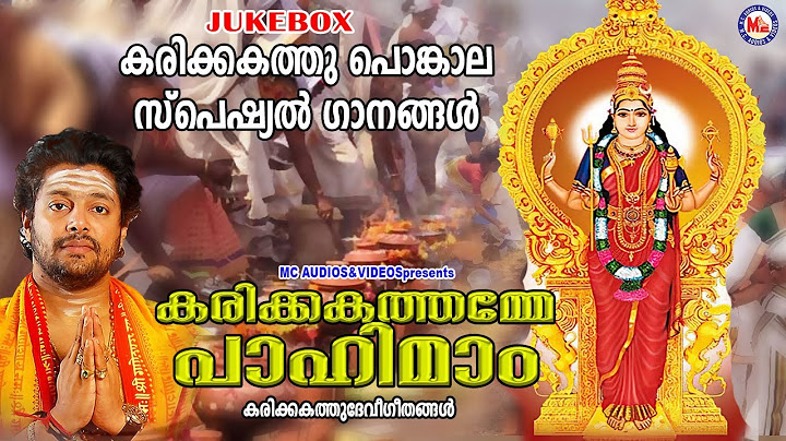 കരിക്കകത്തമേ പാഹിമാം |കരിക്കകത്തു പൊങ്കല സ്പെഷ്യൽ ഗാനങ്ങൾ |Devi Songs Malayalam | karikkakathu Amma