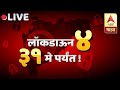 ABP Majha Live | India Lockdown 3.0 | Corona Update  | Marathi News Live | ABP Majha