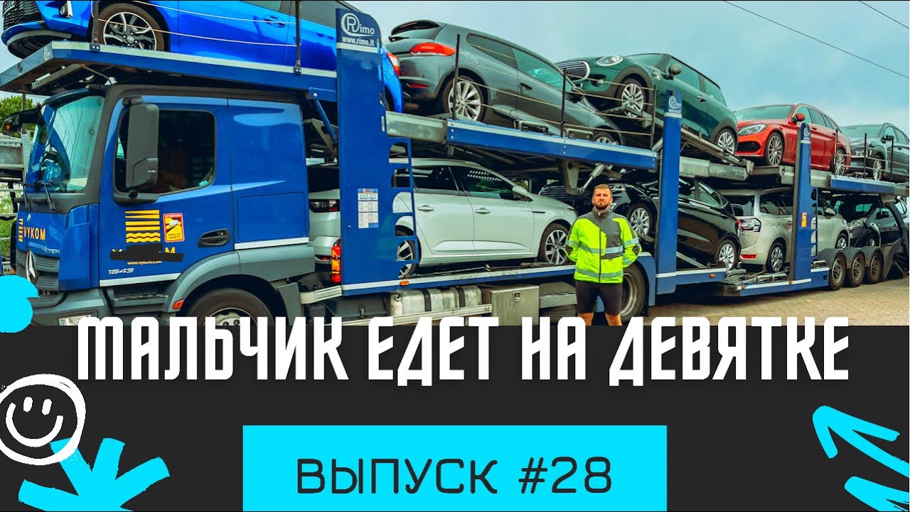 #28 |Мальчик едет на девятке | Погрузка на автовоз 9 машин | Дальнобой ...