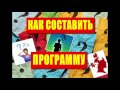 Как составить свою программу оздоровления-очищения. Шаг 2