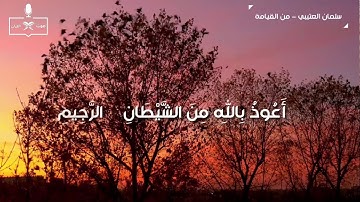 تلاوة تفوق الوصف للشيخ سلمان العتيبي من سورة القيامة