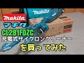 【Makita充電式クリーナー】急遽購入！Makita充電式サイクロンクリーナーCL281FDZCの簡単な紹介