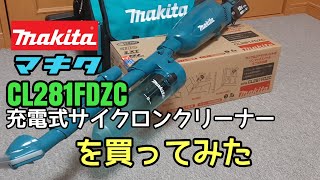 【Makita充電式クリーナー】急遽購入！Makita充電式サイクロンクリーナーCL281FDZCの簡単な紹介