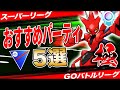 【極５選】スーパーリーグおすすめパーティ！世界ランカーが実際に使って本当に強かった構築から日本王者の推薦構築まで一挙紹介！【ポケモンGO】【GOバトルリーグ】【スーパーリーグ】