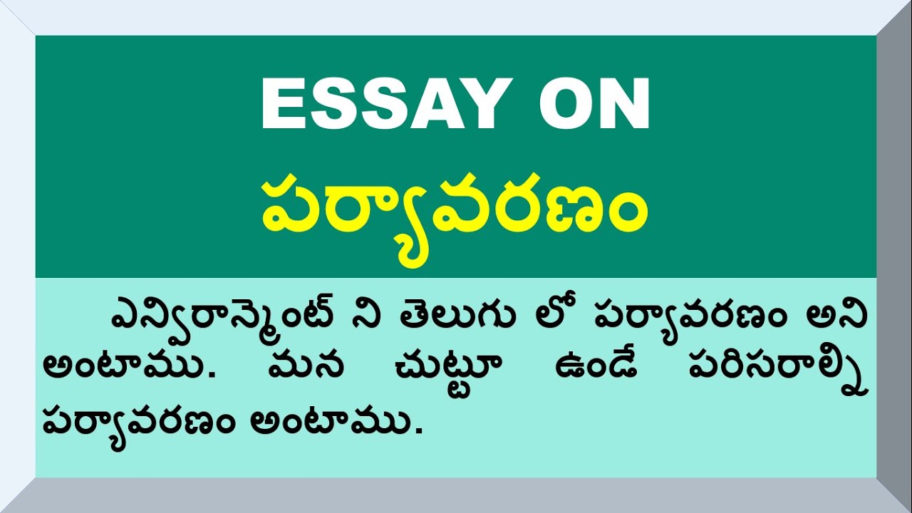 essay on save environment in telugu