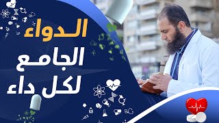 الدواء الجامع لكل داء _ عملية قلب مفتوح❤️ _ ( دورة الداء و الدواء ) ( 13 ) _ م علاءحامد