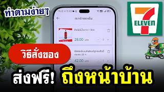 How to order from 7-Eleven via delivery in 2026 (Free delivery to your doorstep!)