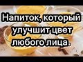 Напиток, который улучшит цвет любого лица .