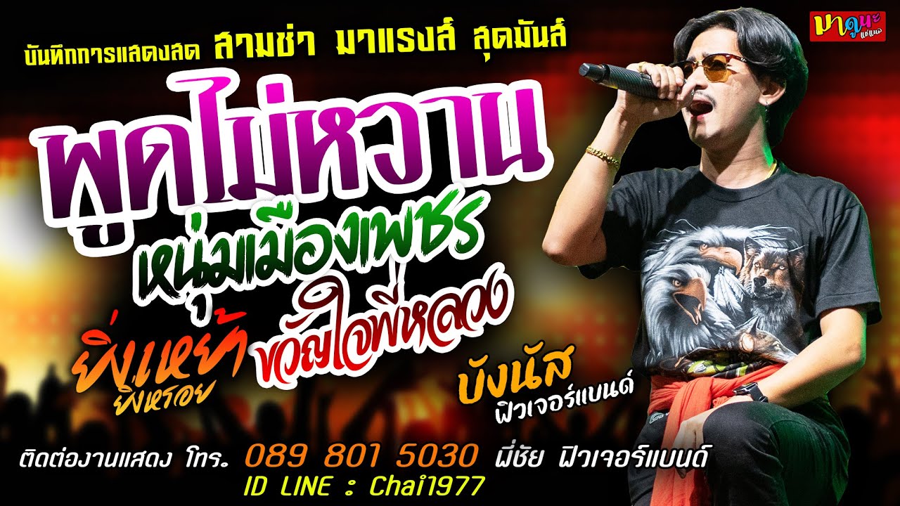 พูดไม่หวาน+หนุ่มเมืองเพชร+ยิ่งเหย้ายิ่งหรอย [[บังนัส ฟิวเจอร์แบนด์]] สามช่า ขวัญใจพี่หลวง+ยำละแง้น