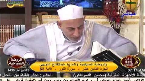 الروضة القرأنية الصباحية - سورة النور 19-2-2014.