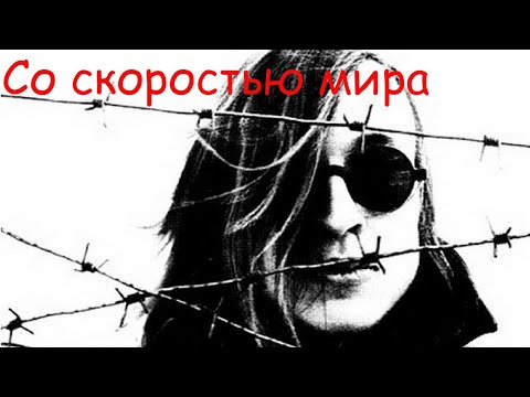 Видео: Егор Летов - Со скоростью мира