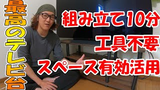 組み立て簡単な最高のテレビ台を導入しました【いち改画】【YWTV-1130】