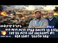 ወቅታዊ ትንታኔ የጎግ ማጎግ ጦርነት በግልፅ በመታየት ላይ ይገኛል ታድያ ይህ ጦርነት ለእኛ ለክርስቲያኖች ምን ፋይዳ አለው ሁለተኛው ክፍል
