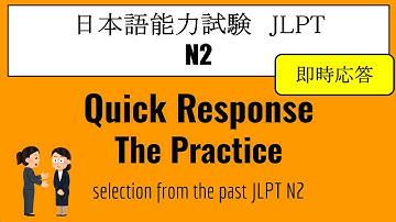 【JLPT N2】Quick Response The Practice（Listening）