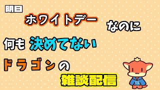 【ケモノVtuber】明日のホワイトデー何も準備してないので今日雑談する【雑談】
