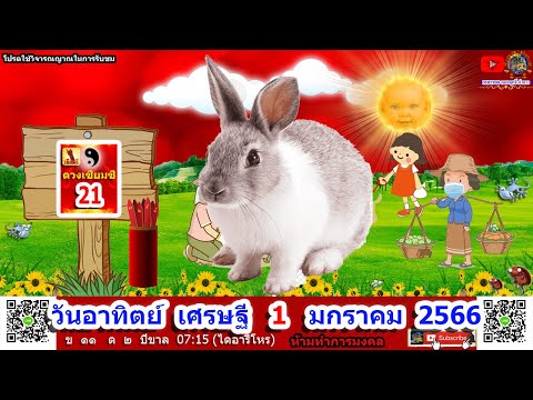 ดูดวงรายวัน วันนี้ 1/ม.ค/2566 ลัคนา12ราศี l หมอฤทธิ์ ผ่าดาว