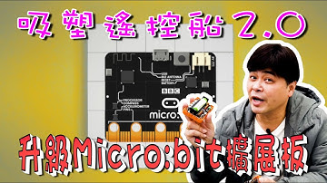 【Microbit 系列3】吸塑遙控船2.0 升級Microbit擴展板