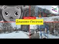 Прогулка по Дашково-Песочне: новый памятник и последствия первого снега