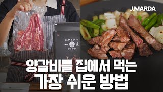 연말 파티, 홈파티로 추천하는 양갈비 by J.Marda_제이마르다 1,923 views 7 months ago 7 minutes, 39 seconds