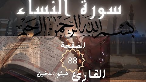 تلاوة صفحه من سورة النساءصفحه88من القرآن الكريم بصوت القارئ هيثم الدخين