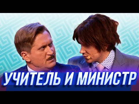 Учитель и министр — Уральские Пельмени | Азбука Уральских Пельменей - Ч