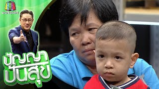 ปัญญา ปันสุข | EP.83 พ่อต่อน,แม่โด้,น้องเจ้าขุน | 16 ต.ค. 63 Full EP