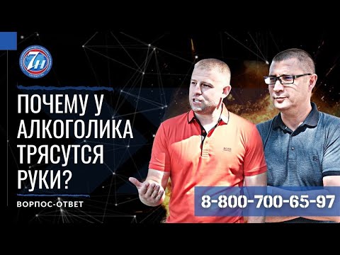 Почему у алкоголиков трясутся руки?