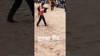 সুগন্ধা বিচ, সমুদ্র সৈকত, কক্সবাজার#coxsbazar
