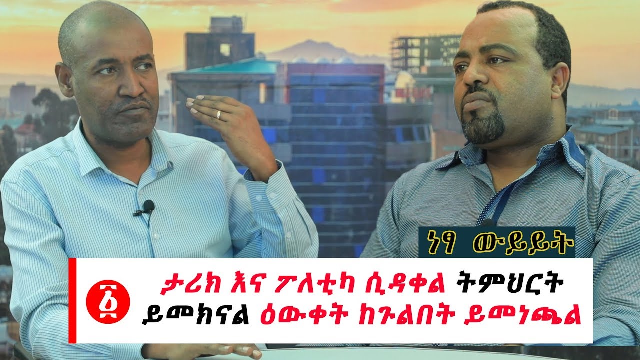Ethiopia: [ነፃ ውይይት] ታሪክ እና ፖለቲካ ሲዳቀል ትምህርት ይመክናል ዕውቀት ከጉልበት ይመነጫል