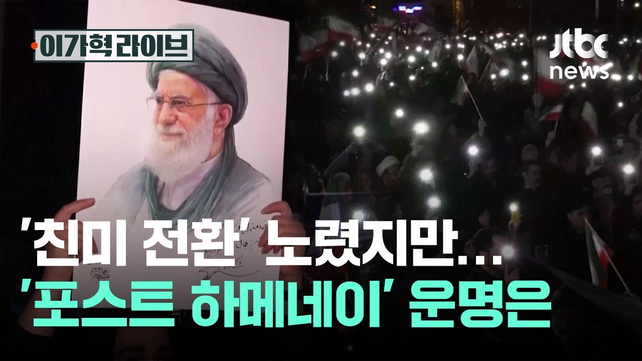 '친미 전환' 노렸지만, 쉽지 않다?…'포스트 하메네이' 이란 운명은 / JTBC 이가혁 라이브