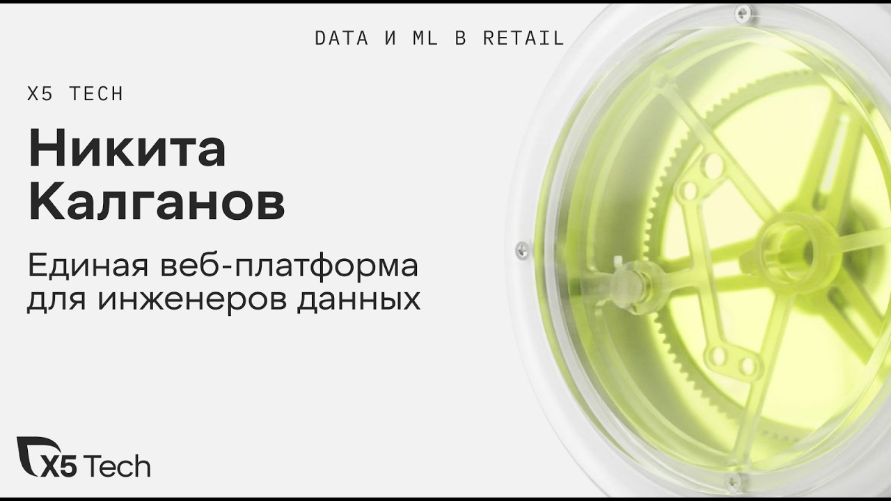 Никита Калганов | Единая веб-платформа для инженеров данных