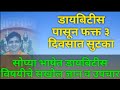 डायबिटीस ३ दिवसात कंट्रोलमध्ये आणा.
डायबिटीस माहिती व उपचार. Diabetes control tips.
What is diabetes