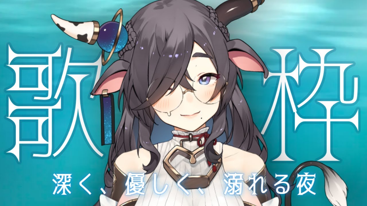 【 #歌枠 / #karaoke 】深く、優しく、溺れる夜。花粉症と戦っています。【 #もゆらいぶ  】