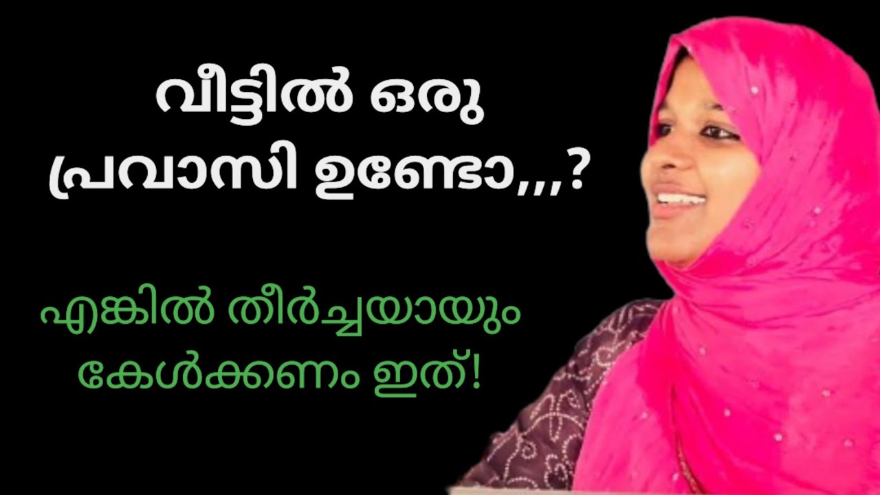 പ്രവാസ ജീവിതം | dr farha noushad | Malayalam speech