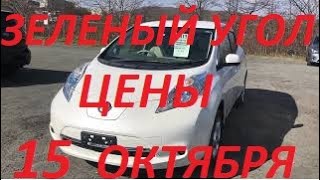 АВТОРЫНОК ЗЕЛЕНЫЙ УГОЛ / ЦЕНЫ 15 ОКТЯБРЯ 2020 / АВТОПОДБОР ВЛАДИВОСТОК