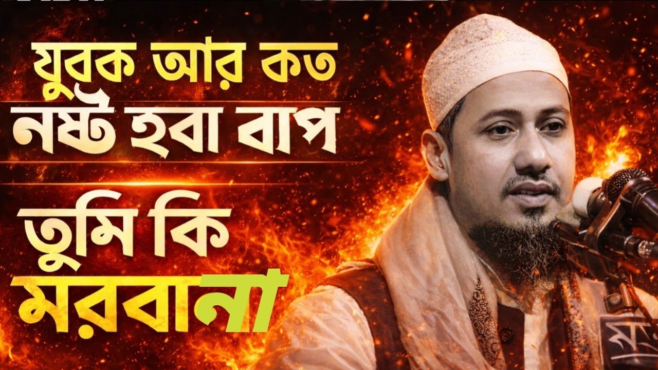 যুবক আর কত নষ্ট হবা বাপ তুসি কি মরবানা💔 ||আনিসুর  রহমান আশরাফী,, | বাংলা ওয়াজ ||Hasan Islamic TV