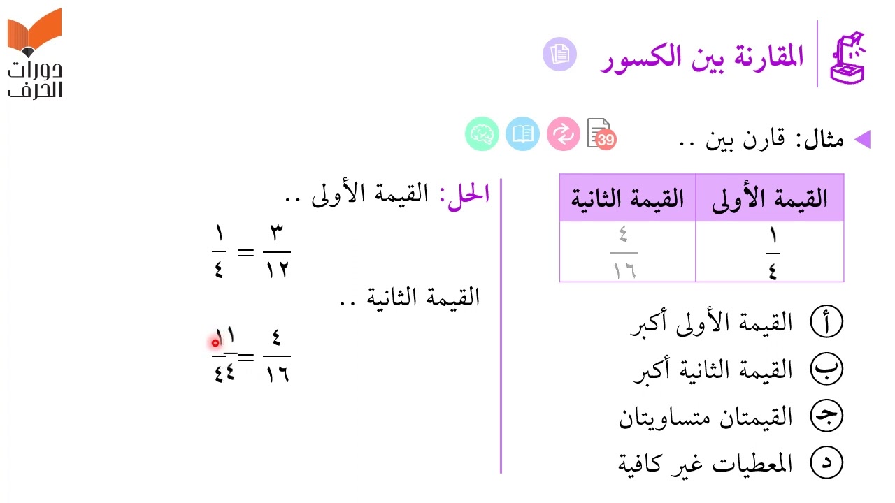 المقارنة بين الكسور | قدرات كمي | القدرات علمي 1443-1444