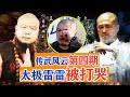 太极雷雷被打哭，被王知亮爆锤127记重拳，赛后鼻青脸肿心态崩了！传武风云第四期，Tai Chi Lei Lei VS Wang ZhiLiang【搏击先锋】