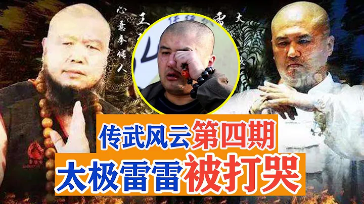 太極雷雷被打哭，被王知亮爆錘127記重拳，賽後鼻青臉腫心態崩了！傳武風雲第四期，Tai Chi Lei Lei VS Wang ZhiLiang【搏擊先鋒】 - 天天要聞