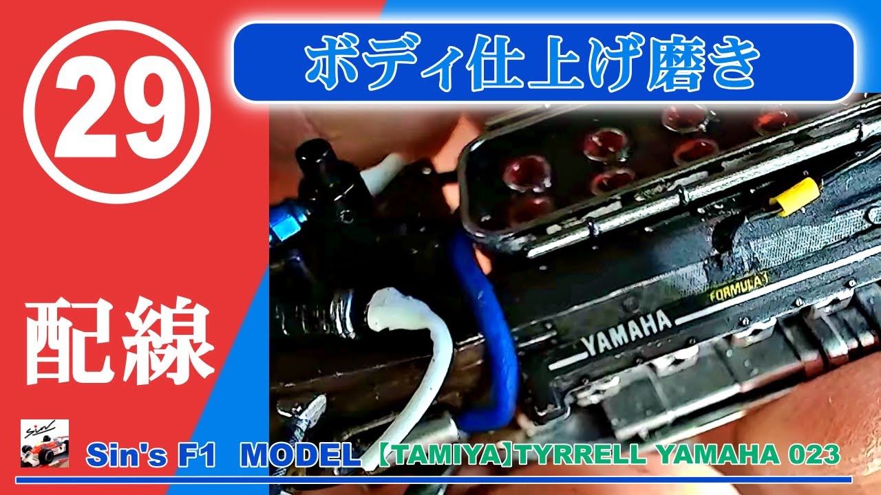 29 ボディ仕上げ磨き【TAMIYA】TYRRELL YAMAHA 023 - YouTube