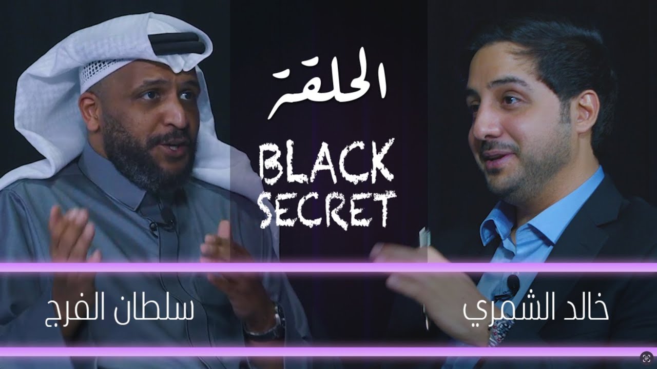 الفنان سلطان الفرج - Black Secret - ضيف برنامج
