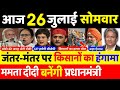 23 जुलाई 2021 के मुख्य समाचार,PM Modi,politics news,Mamta,tejaswi yadav,Rahul Gandhi,kishan andolan