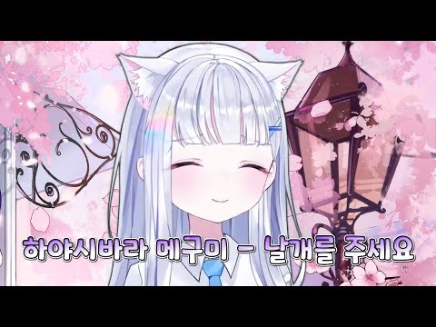 [아야츠노 유니] 하야시바라 메구미 - 날개를 주세요 (동요, 에반게리온 파 OST)