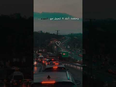 أين اليمين و أين ما عاهدتني