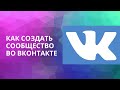 Как завести сообщество во Вконтакте?