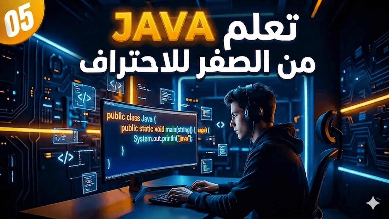 تعلم Java | الدرس 05 – كيف تنفذ Java العمليات الحسابية؟