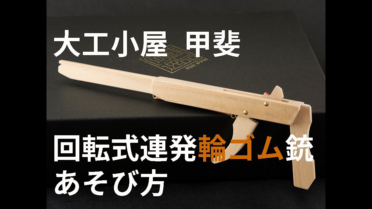 手作り 回転式5連発輪ゴム銃 熊本 阿蘇の特産品通販 お中元お歳暮 ネットショップasomo